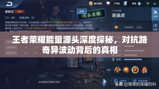 王者荣耀能量源头深度探秘，对抗路奇异波动背后的真相