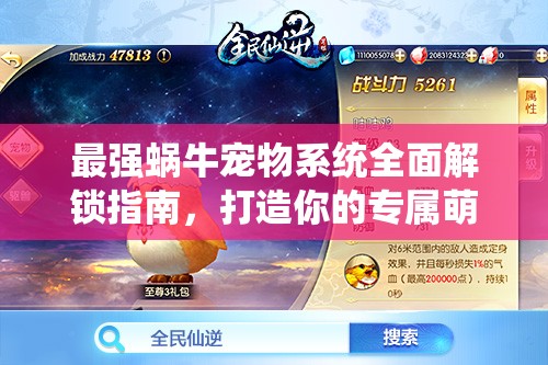 最强蜗牛宠物系统全面解锁指南，打造你的专属萌宠小伙伴全攻略