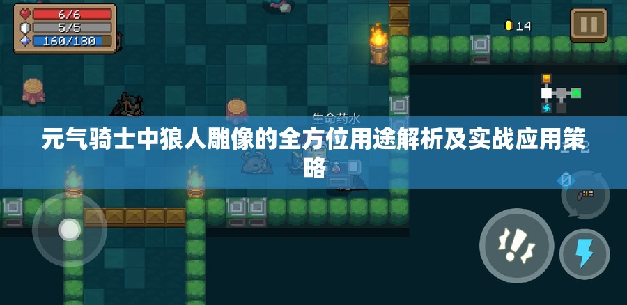 元气骑士中狼人雕像的全方位用途解析及实战应用策略