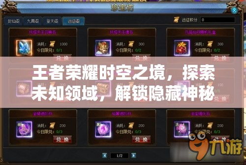 王者荣耀时空之境，探索未知领域，解锁隐藏神秘力量的钥匙