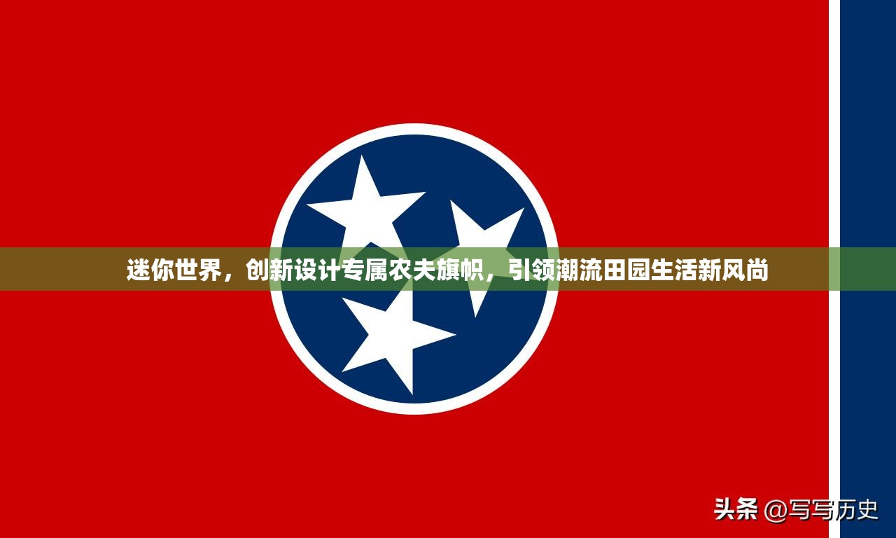 迷你世界，创新设计专属农夫旗帜，引领潮流田园生活新风尚