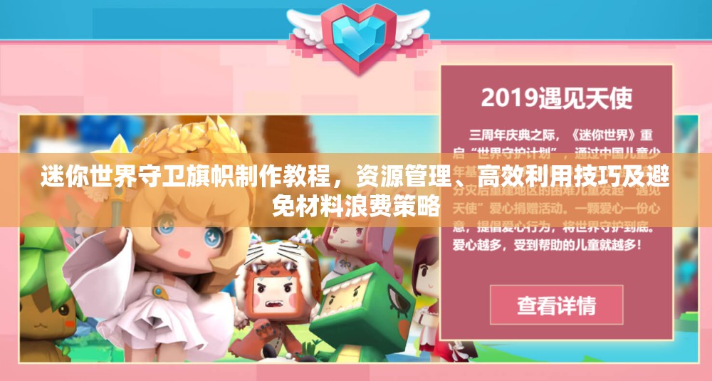 迷你世界守卫旗帜制作教程，资源管理、高效利用技巧及避免材料浪费策略