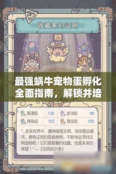 最强蜗牛宠物蛋孵化全面指南，解锁并培育你的专属萌宠伙伴攻略