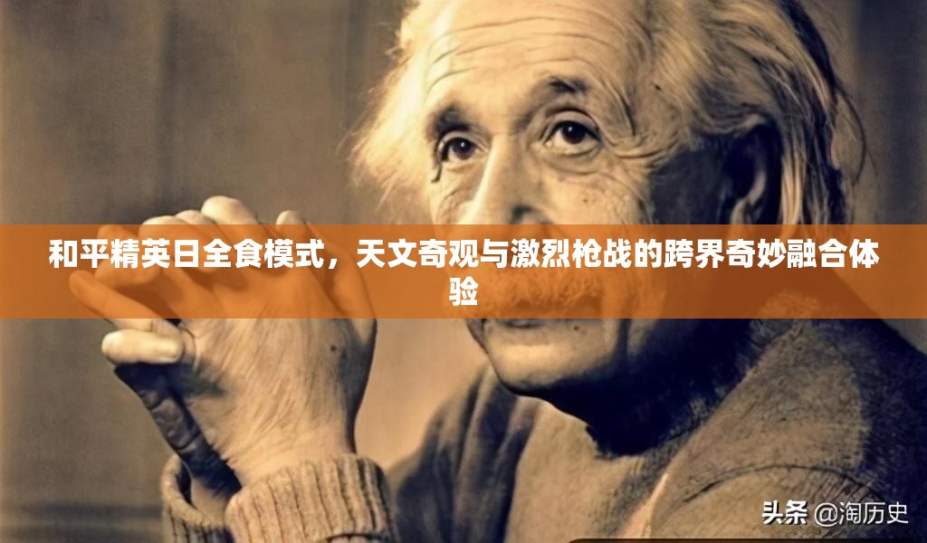 和平精英日全食模式，天文奇观与激烈枪战的跨界奇妙融合体验