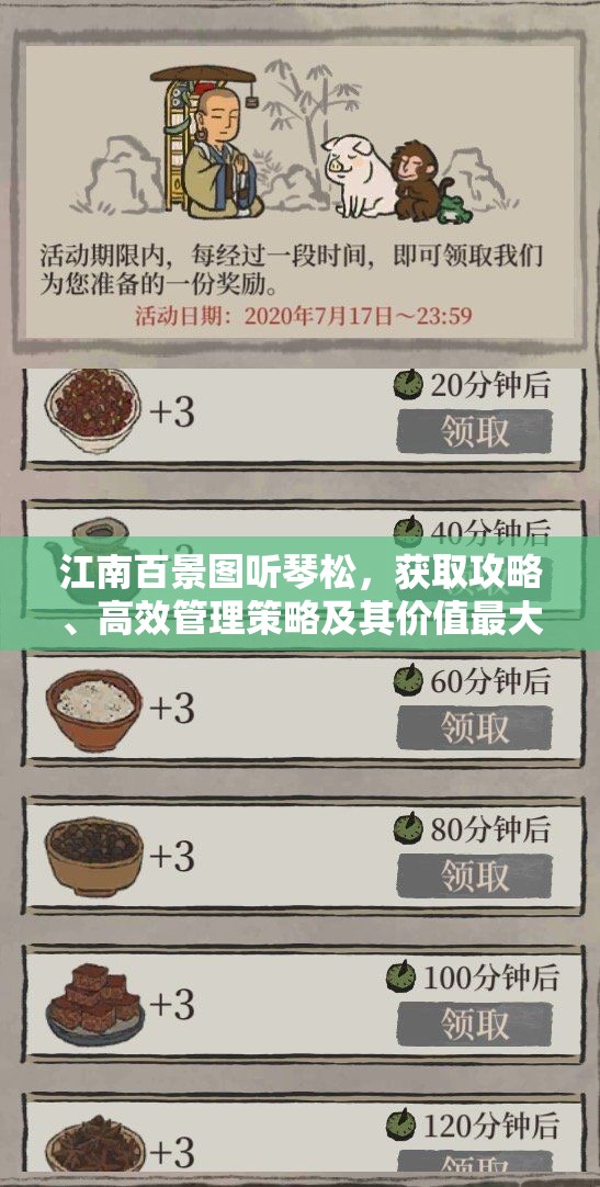 江南百景图听琴松，获取攻略、高效管理策略及其价值最大化利用
