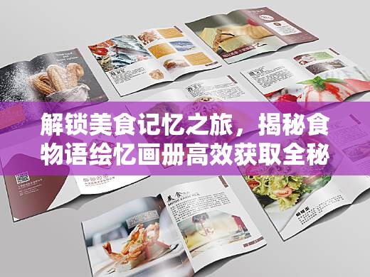 解锁美食记忆之旅，揭秘食物语绘忆画册高效获取全秘籍