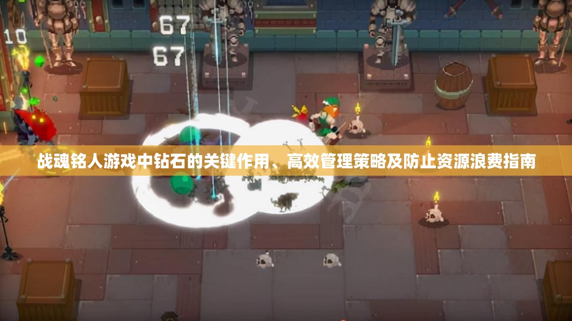 战魂铭人游戏中钻石的关键作用、高效管理策略及防止资源浪费指南