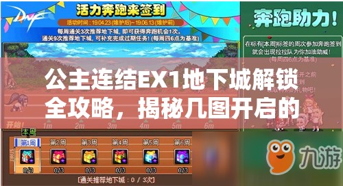 公主连结EX1地下城解锁全攻略，揭秘几图开启的奇幻冒险之旅