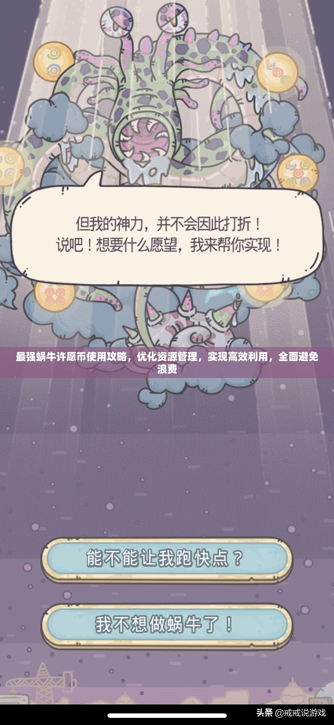 最强蜗牛许愿币使用攻略，优化资源管理，实现高效利用，全面避免浪费