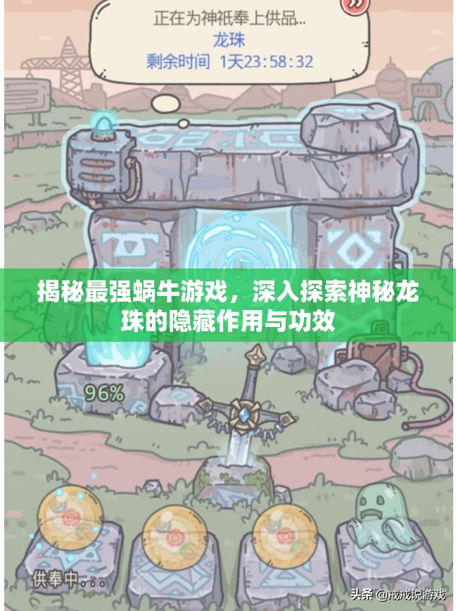 揭秘最强蜗牛游戏，深入探索神秘龙珠的隐藏作用与功效