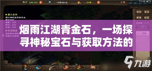 烟雨江湖青金石，一场探寻神秘宝石与获取方法的奇妙旅程