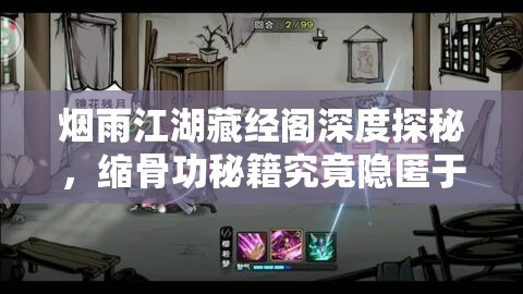 烟雨江湖藏经阁深度探秘，缩骨功秘籍究竟隐匿于哪个神秘书架之后？