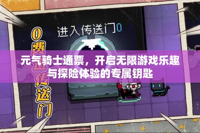 元气骑士通票，开启无限游戏乐趣与探险体验的专属钥匙