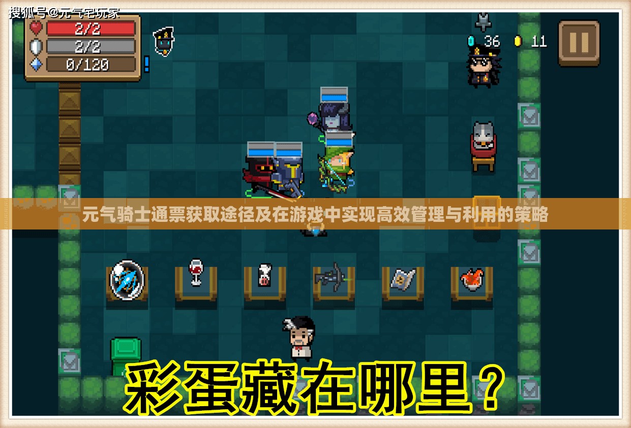 元气骑士通票获取途径及在游戏中实现高效管理与利用的策略