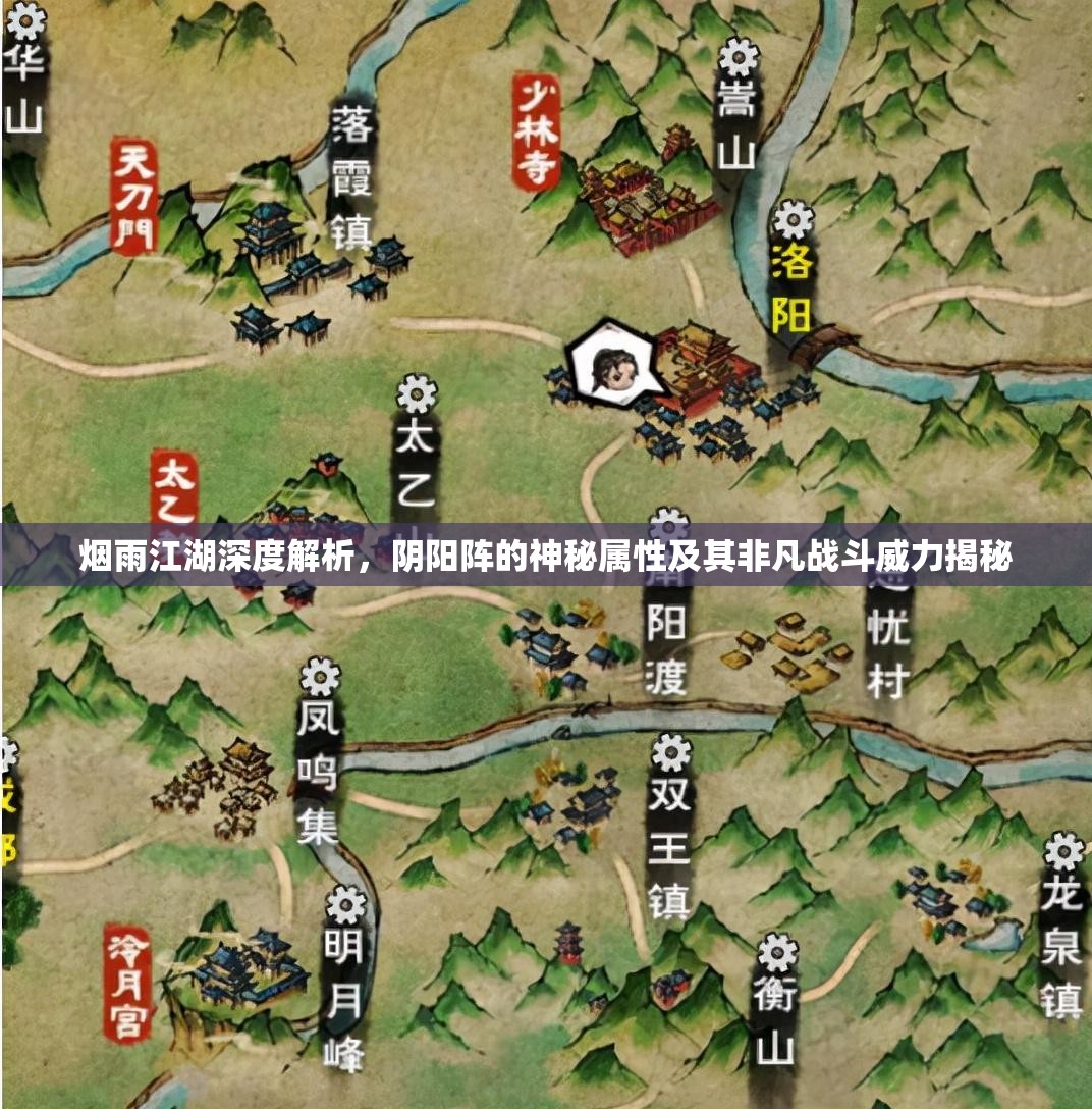 烟雨江湖深度解析，阴阳阵的神秘属性及其非凡战斗威力揭秘