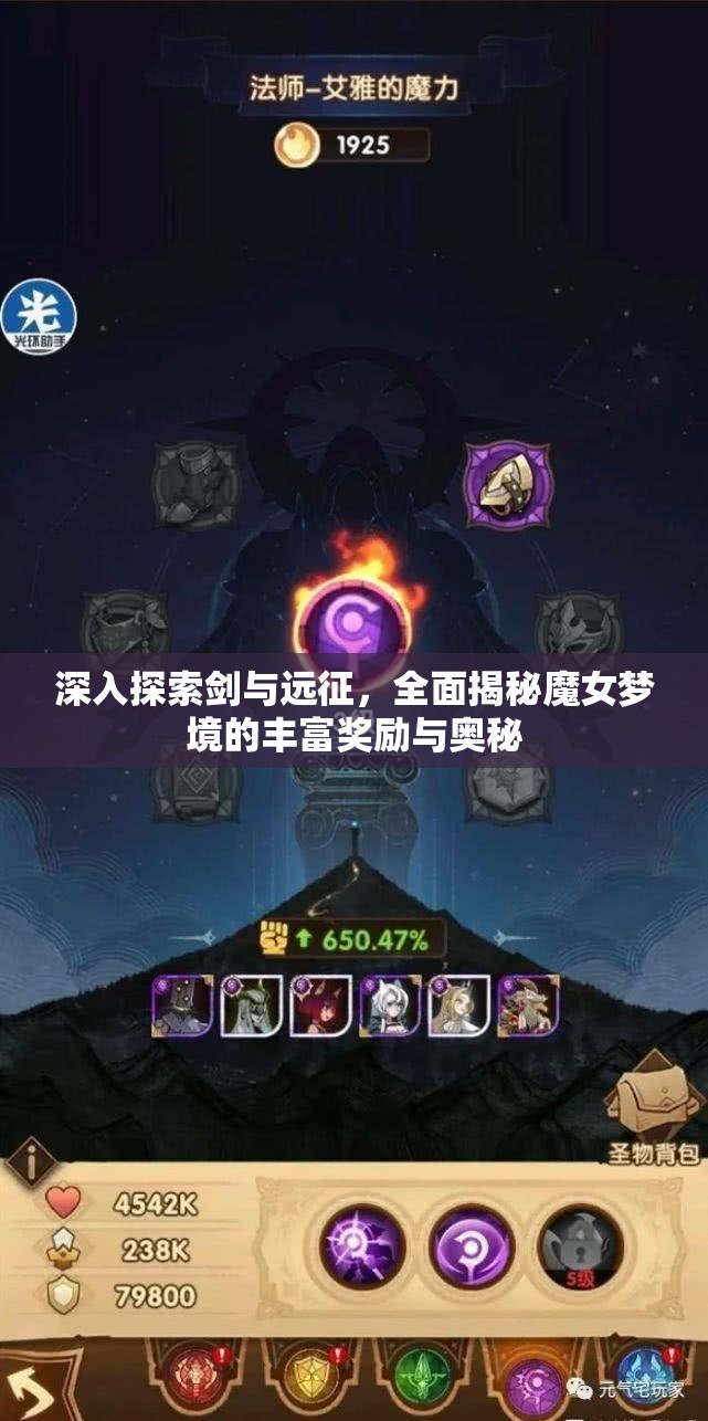 深入探索剑与远征，全面揭秘魔女梦境的丰富奖励与奥秘