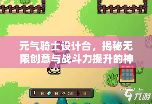 元气骑士设计台，揭秘无限创意与战斗力提升的神秘研发基地