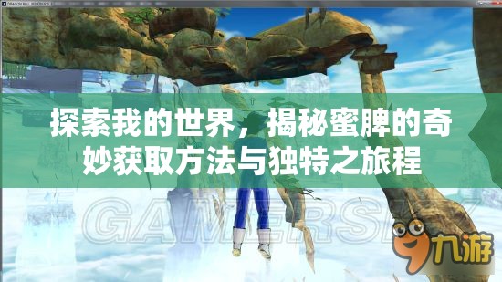 探索我的世界，揭秘蜜脾的奇妙获取方法与独特之旅程