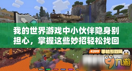 我的世界游戏中小伙伴隐身别担心，掌握这些妙招轻松找回你的游戏伙伴！