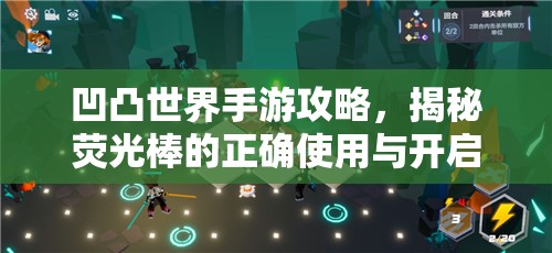 凹凸世界手游攻略，揭秘荧光棒的正确使用与开启方法