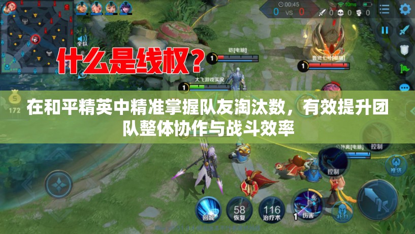 在和平精英中精准掌握队友淘汰数，有效提升团队整体协作与战斗效率