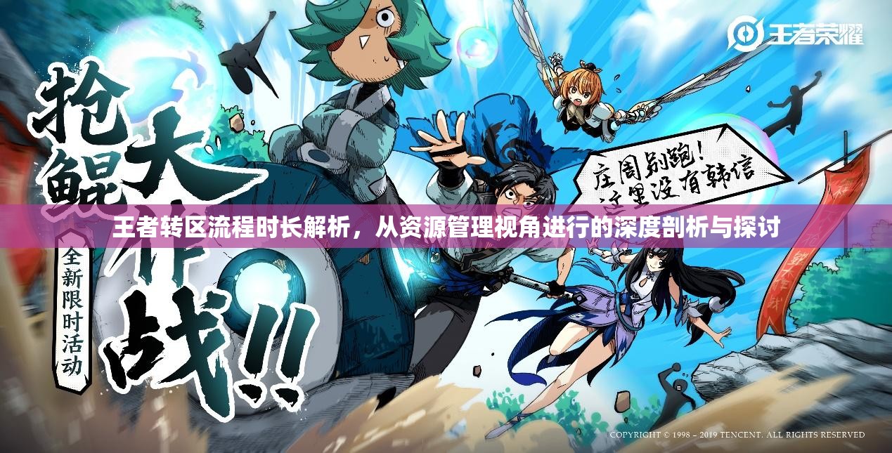 王者转区流程时长解析，从资源管理视角进行的深度剖析与探讨