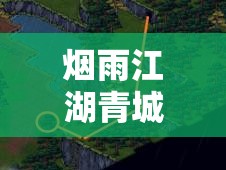 烟雨江湖青城山探险，深入洞穴揭秘宝箱，探寻进洞密码之谜