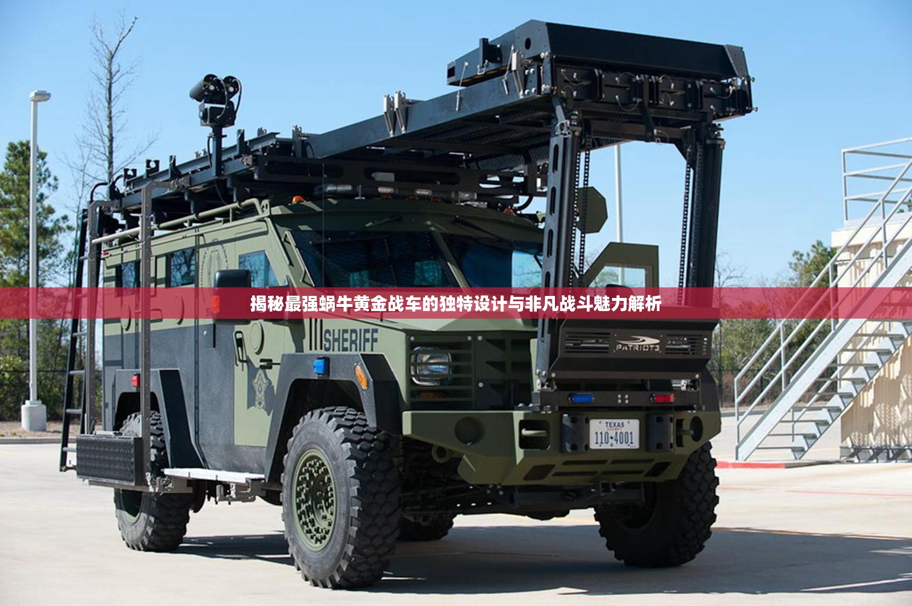 揭秘最强蜗牛黄金战车的独特设计与非凡战斗魅力解析