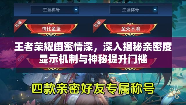 王者荣耀闺蜜情深，深入揭秘亲密度显示机制与神秘提升门槛