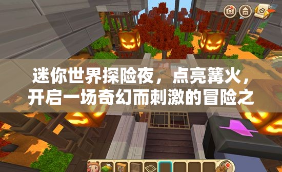 迷你世界探险夜，点亮篝火，开启一场奇幻而刺激的冒险之旅