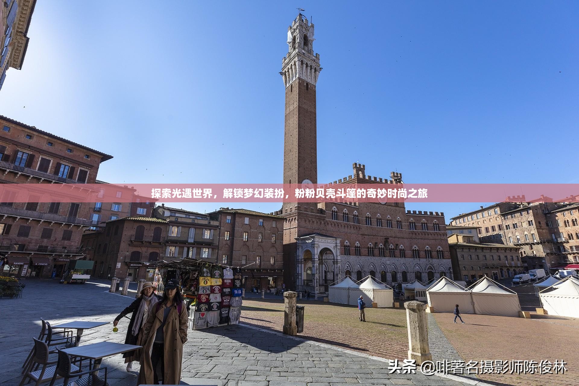 探索光遇世界，解锁梦幻装扮，粉粉贝壳斗篷的奇妙时尚之旅