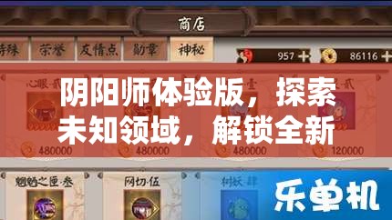 阴阳师体验版，探索未知领域，解锁全新游戏世界的神秘钥匙