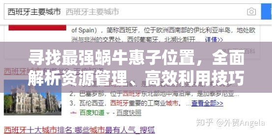 寻找最强蜗牛惠子位置，全面解析资源管理、高效利用技巧及避免浪费策略
