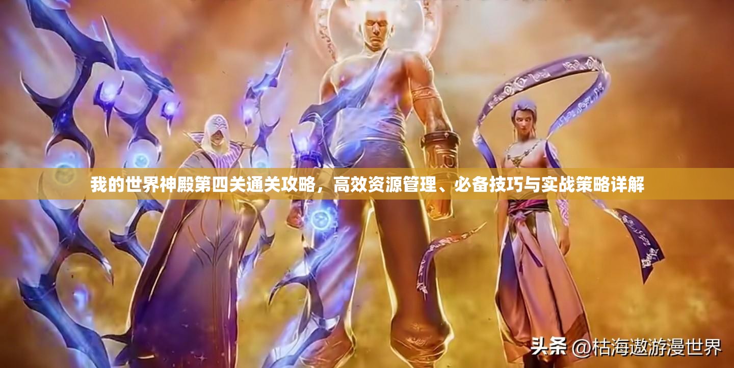 我的世界神殿第四关通关攻略，高效资源管理、必备技巧与实战策略详解