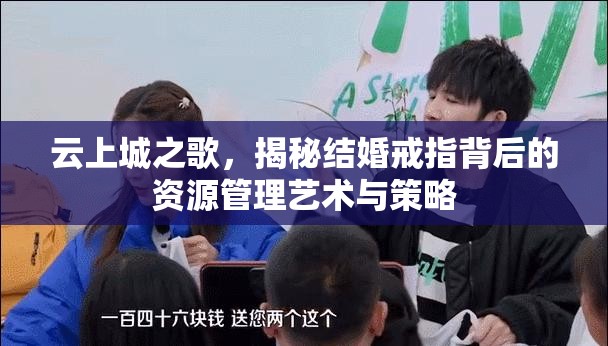 云上城之歌，揭秘结婚戒指背后的资源管理艺术与策略