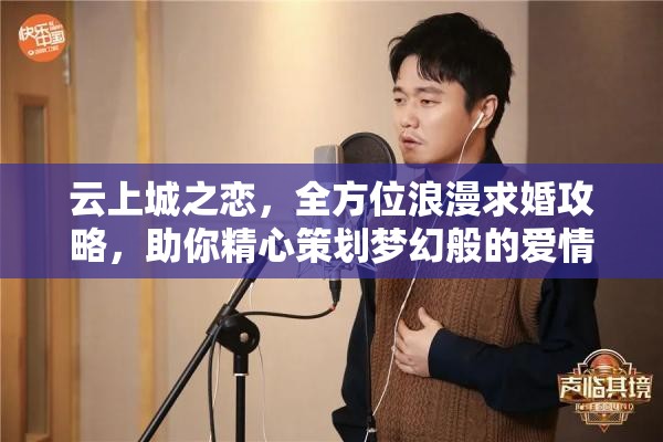 云上城之恋，全方位浪漫求婚攻略，助你精心策划梦幻般的爱情瞬间
