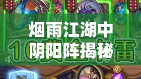 烟雨江湖中阴阳阵揭秘，掌握战斗新境界的终极秘籍与策略