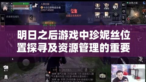 明日之后游戏中珍妮丝位置探寻及资源管理的重要性、技巧与防浪费策略