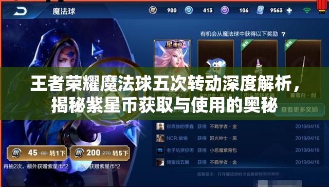 王者荣耀魔法球五次转动深度解析，揭秘紫星币获取与使用的奥秘