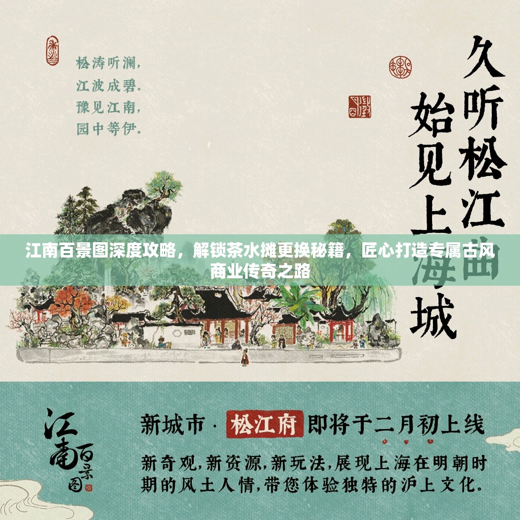 江南百景图深度攻略，解锁茶水摊更换秘籍，匠心打造专属古风商业传奇之路