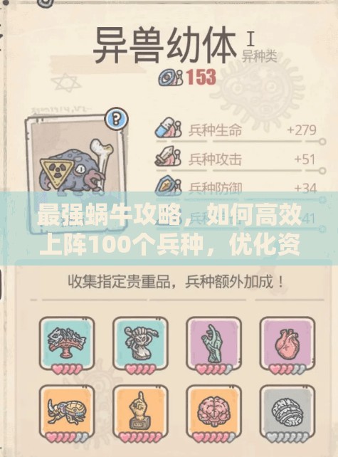 最强蜗牛攻略，如何高效上阵100个兵种，优化资源管理、掌握技巧以最大化战斗价值