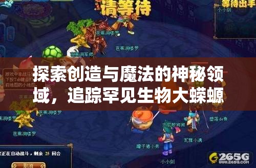 探索创造与魔法的神秘领域，追踪罕见生物大蝾螈的奇妙踪迹