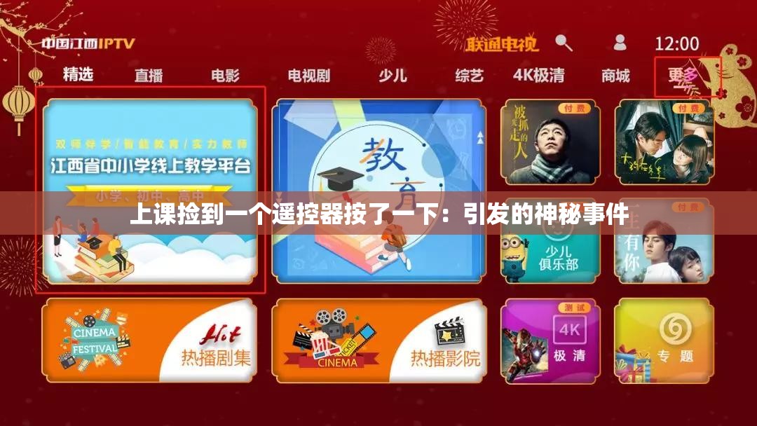 上课捡到一个遥控器按了一下：引发的神秘事件