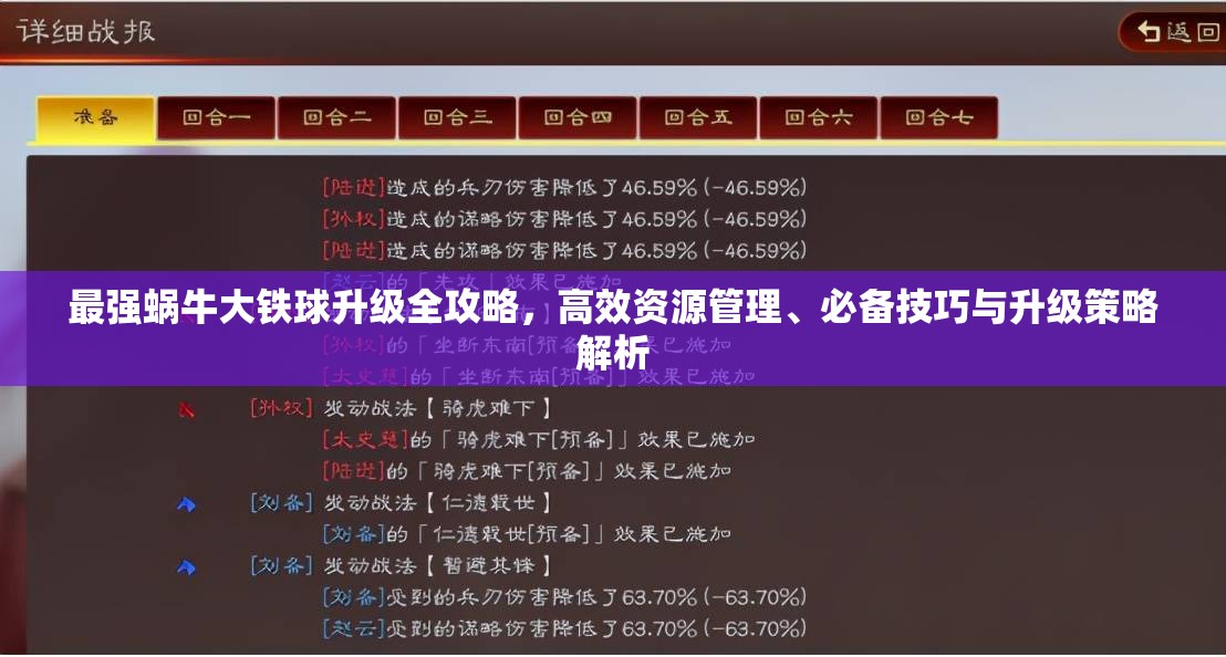 最强蜗牛大铁球升级全攻略，高效资源管理、必备技巧与升级策略解析