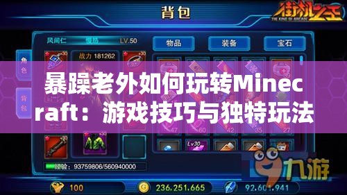 暴躁老外如何玩转Minecraft：游戏技巧与独特玩法大揭秘