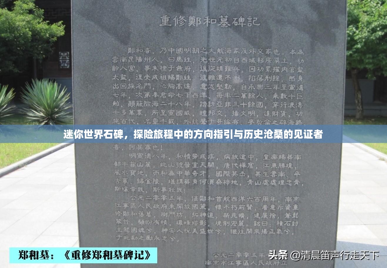 迷你世界石碑，探险旅程中的方向指引与历史沧桑的见证者