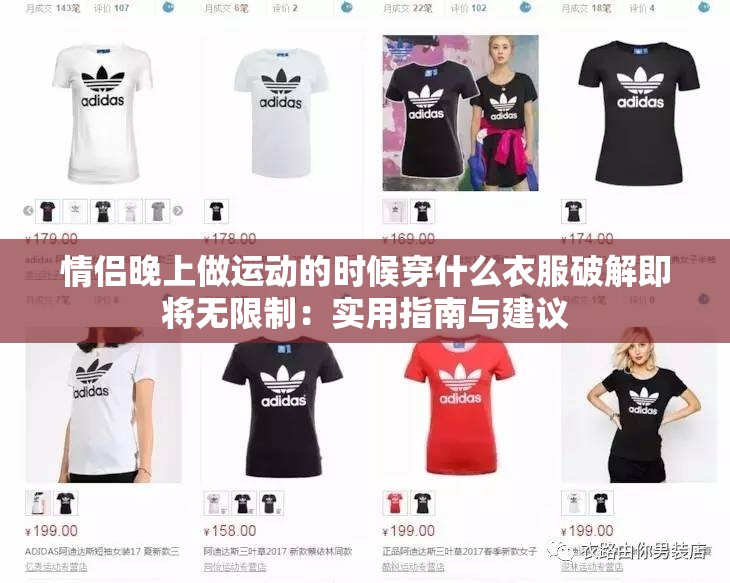 情侣晚上做运动的时候穿什么衣服破解即将无限制：实用指南与建议