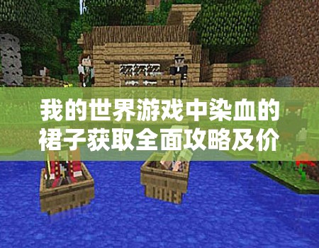 我的世界游戏中染血的裙子获取全面攻略及价值最大化利用技巧