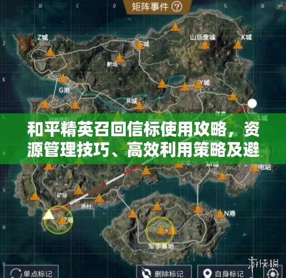 和平精英召回信标使用攻略，资源管理技巧、高效利用策略及避免浪费方法