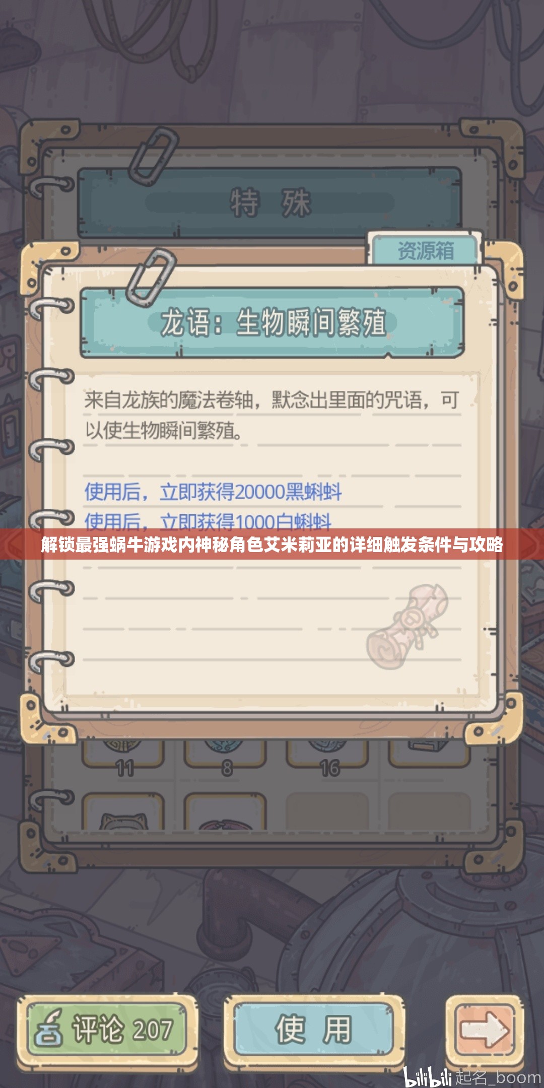 解锁最强蜗牛游戏内神秘角色艾米莉亚的详细触发条件与攻略